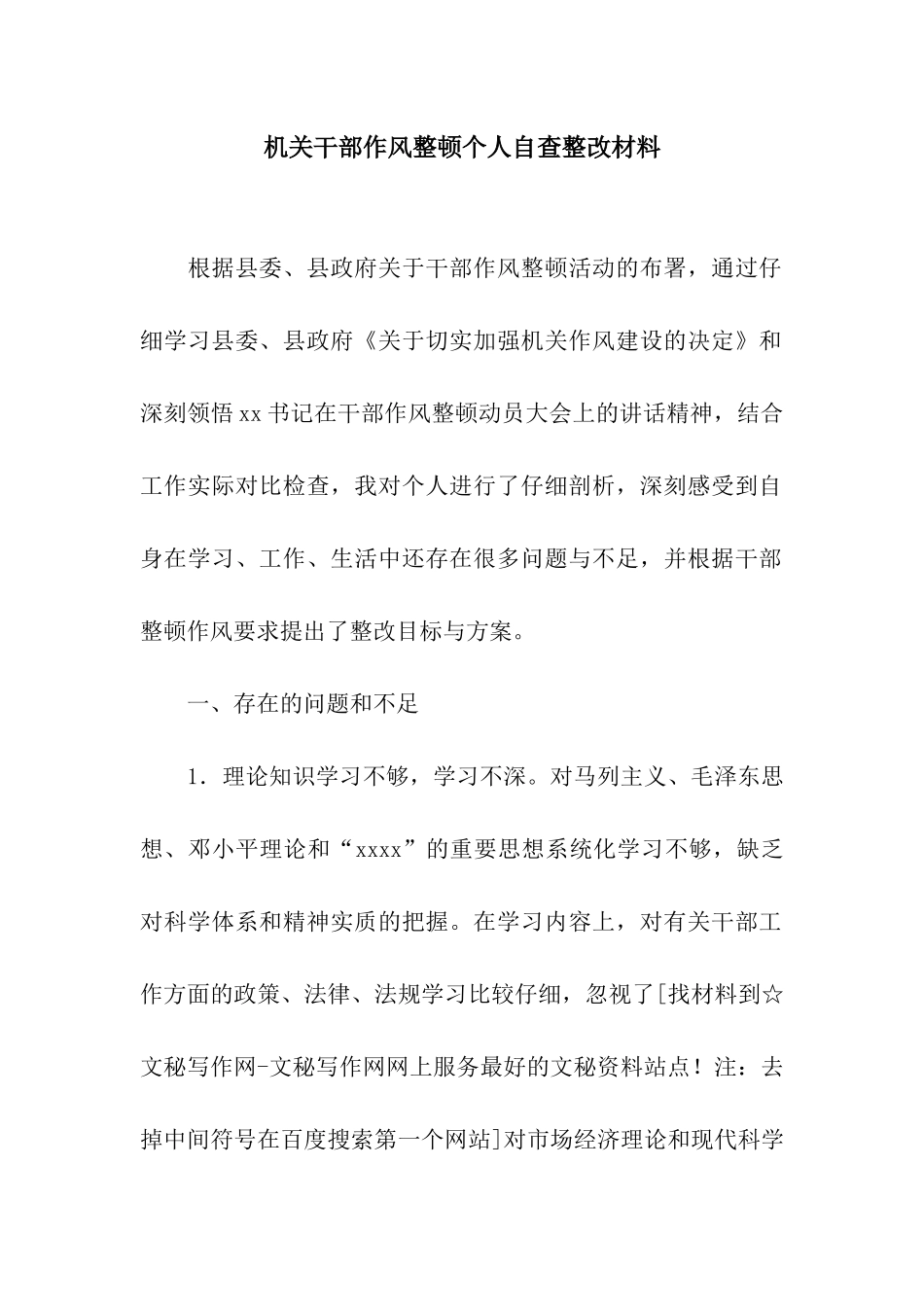 机关干部作风整顿个人自查整改材料_第1页