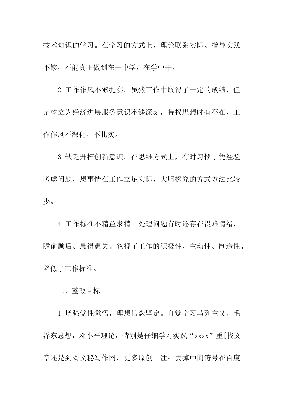 机关干部作风整顿个人自查整改材料_第2页