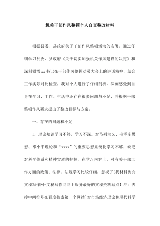机关干部作风整顿个人自查整改材料