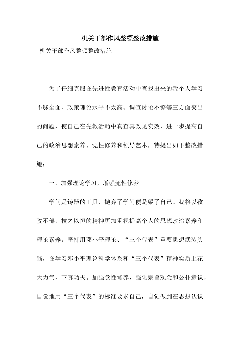 机关干部作风整顿整改措施_第1页