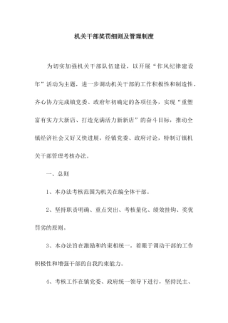 机关干部奖罚细则及管理制度