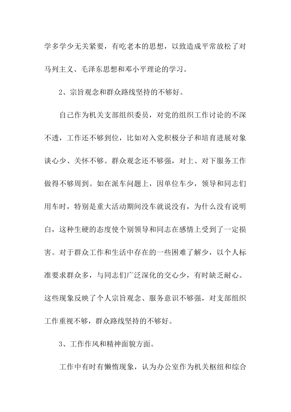 机关支部普通党员先进性教育个人整改措施_第2页