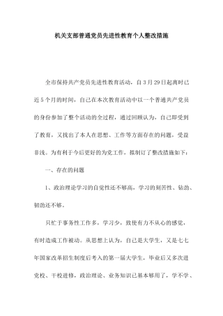 机关支部普通党员先进性教育个人整改措施