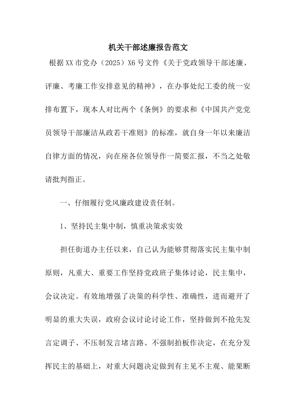 机关干部述廉报告范文_第1页