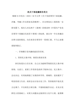 机关干部述廉报告范文