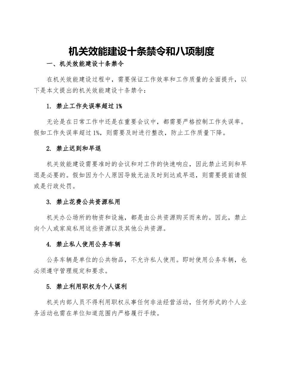 机关效能建设十条禁令和八项制度_第1页