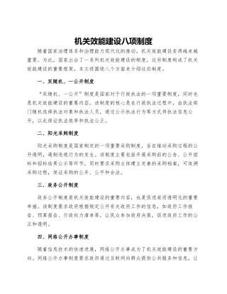 机关效能建设八项制度