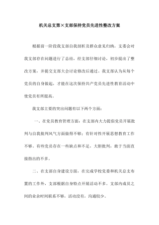 机关总支第×支部保持党员先进性整改方案
