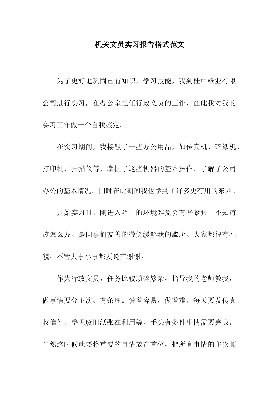 机关文员实习报告格式范文_第1页