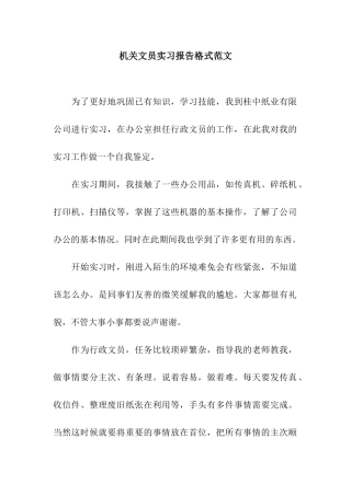 机关文员实习报告格式范文