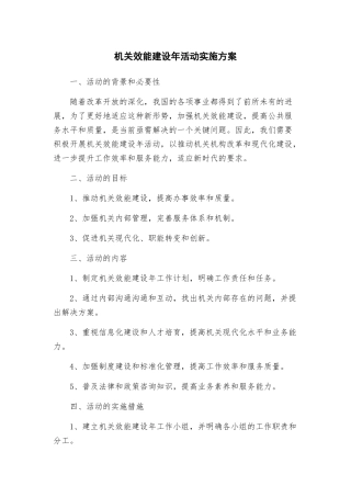 机关效能建设年活动实施方案