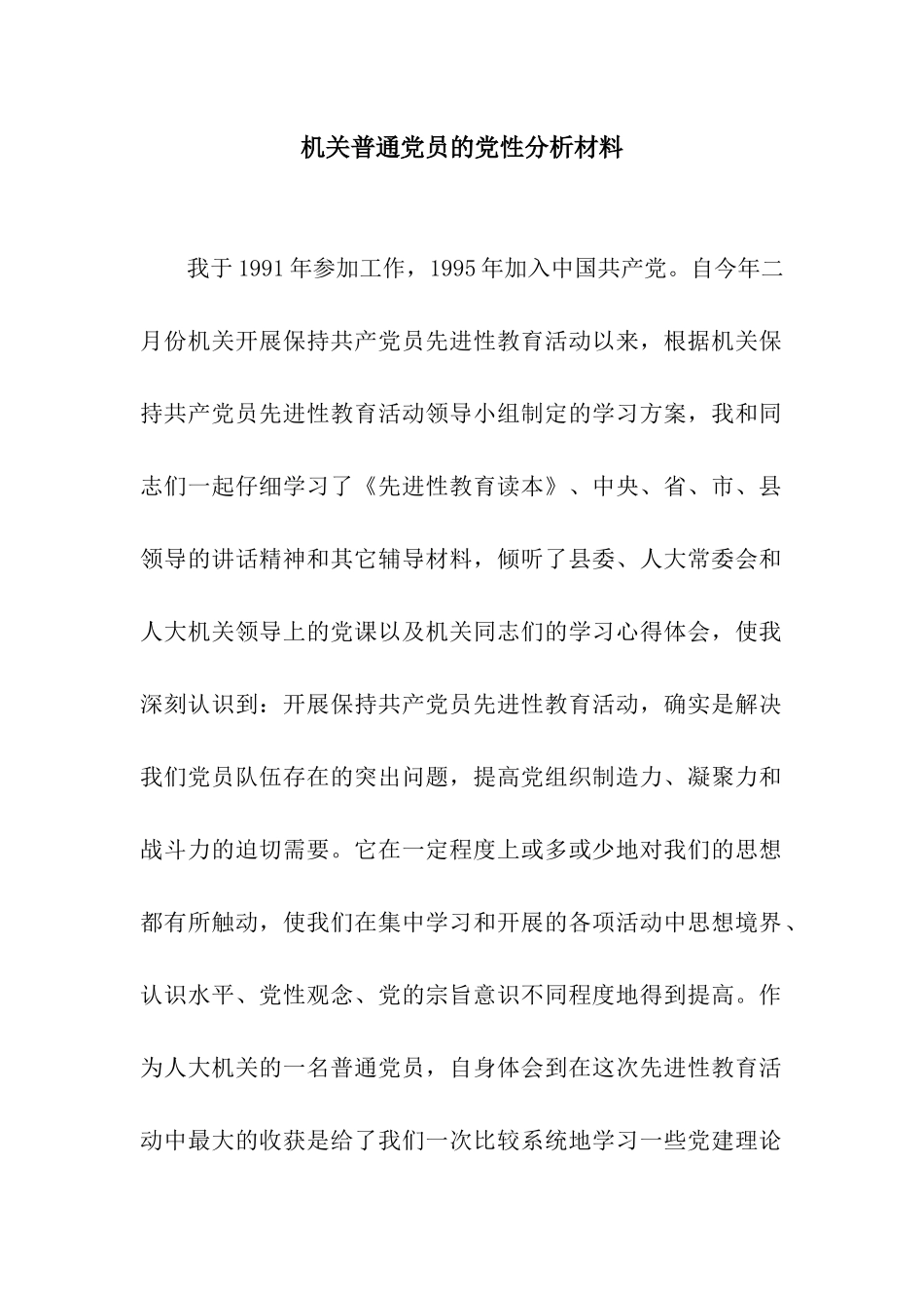 机关普通党员的党性分析材料_第1页