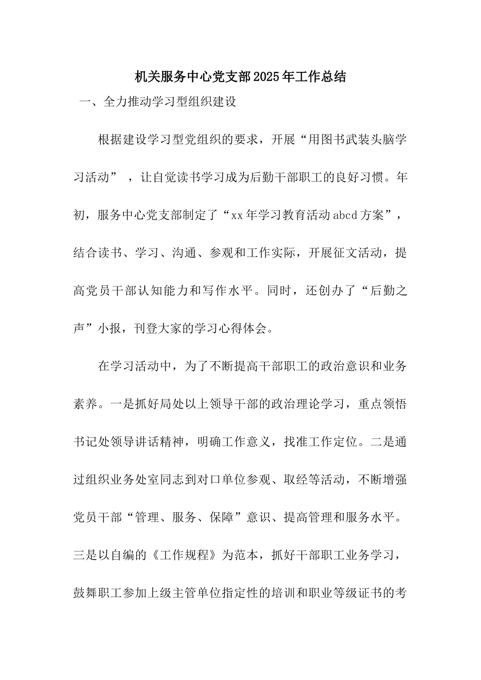 机关服务中心党支部2025年工作总结_第1页