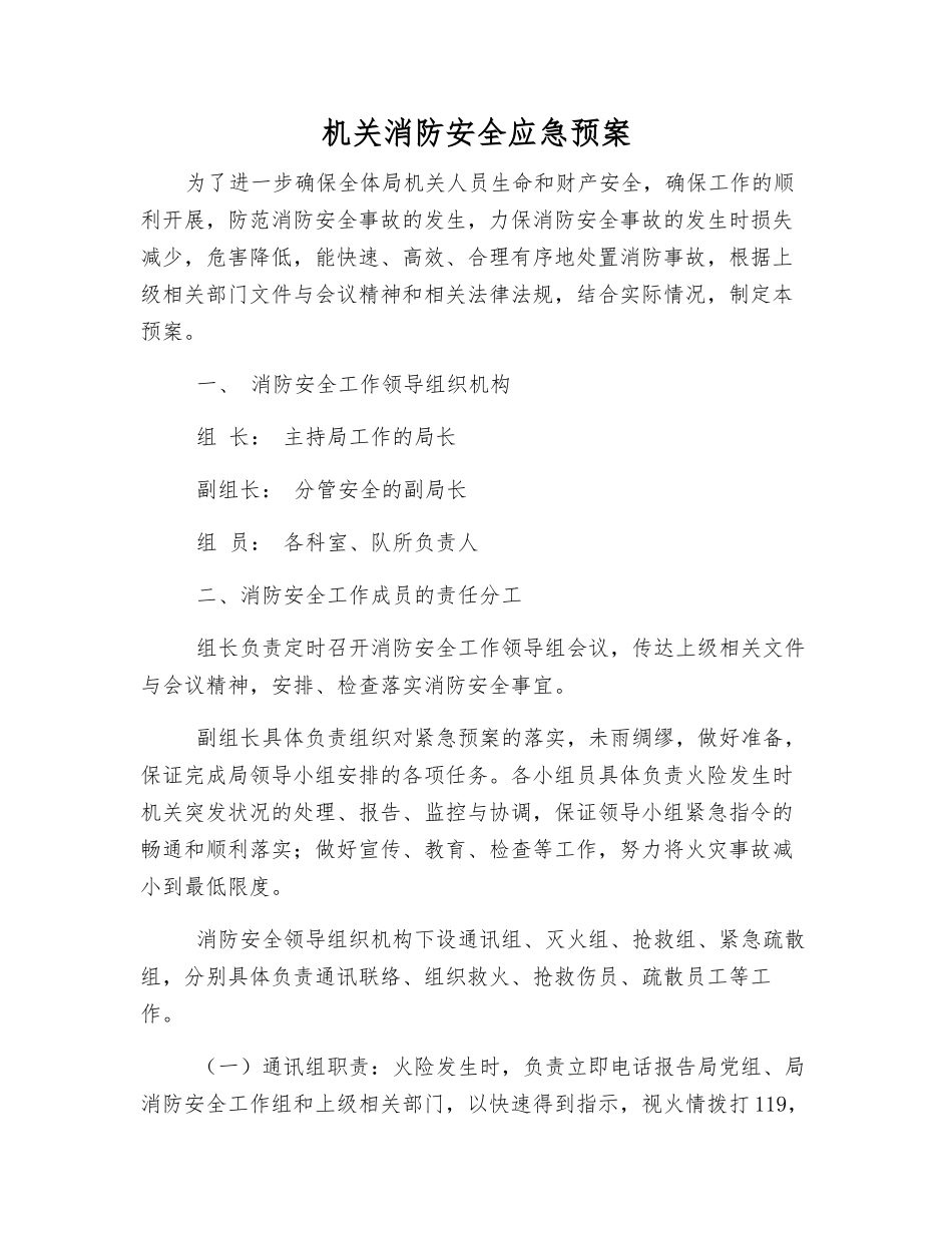 机关消防安全应急预案_第1页