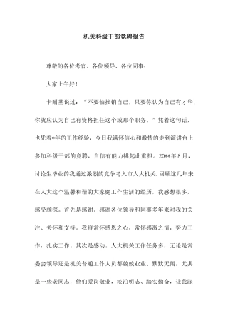 机关科级干部竞聘报告