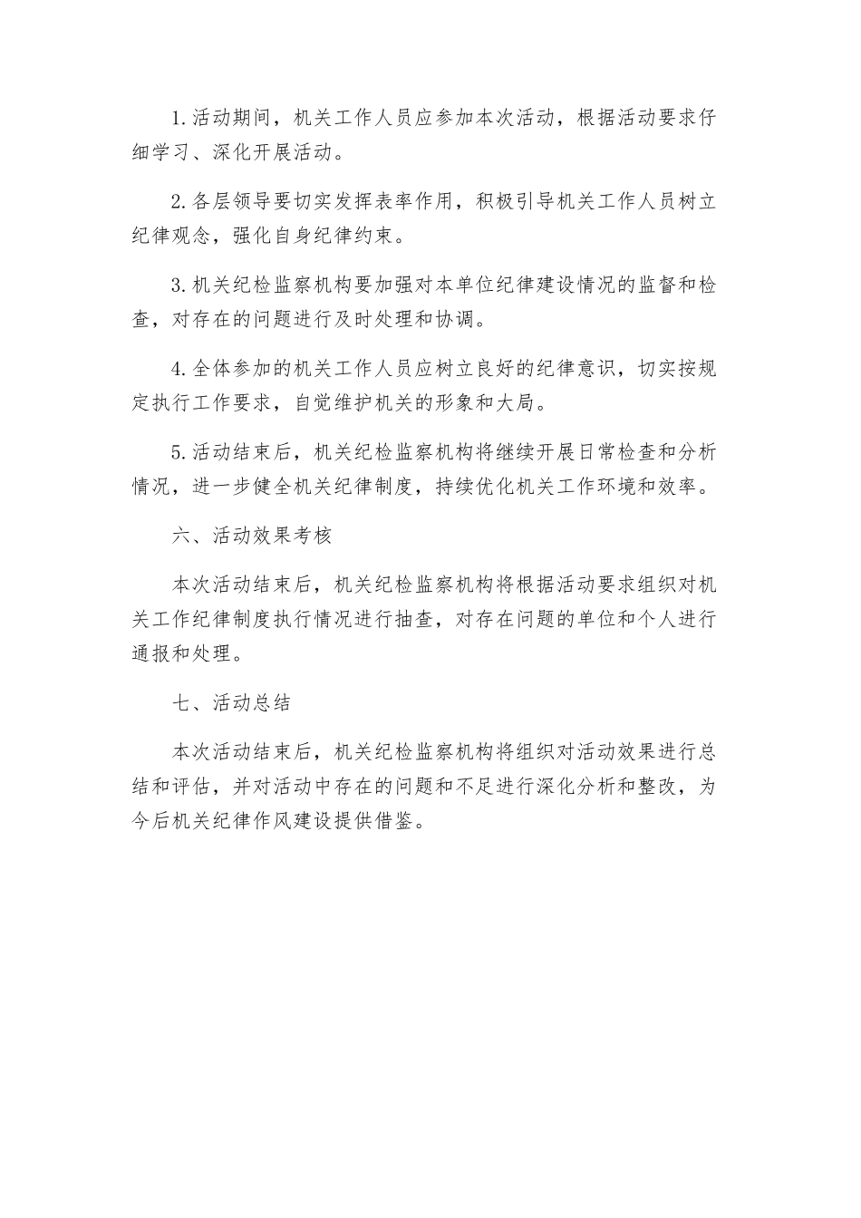 机关纪律作风集中整顿活动方案_第2页