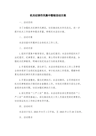 机关纪律作风集中整顿活动方案
