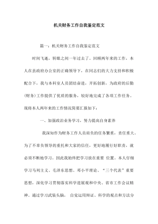 机关财务工作自我鉴定范文