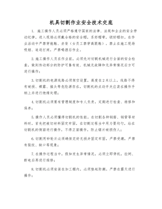 机具切割作业安全技术交底