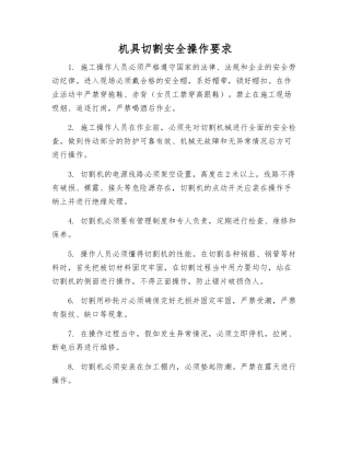 机具切割安全操作要求