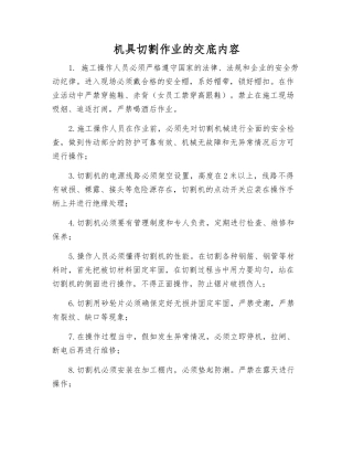 机具切割作业的交底内容