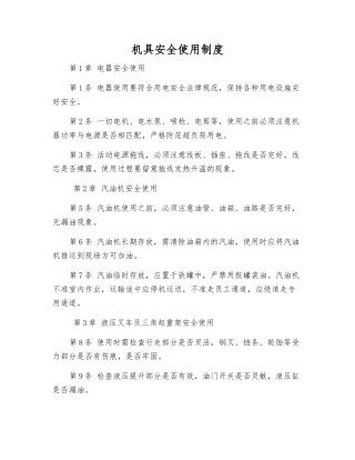 机具安全使用制度