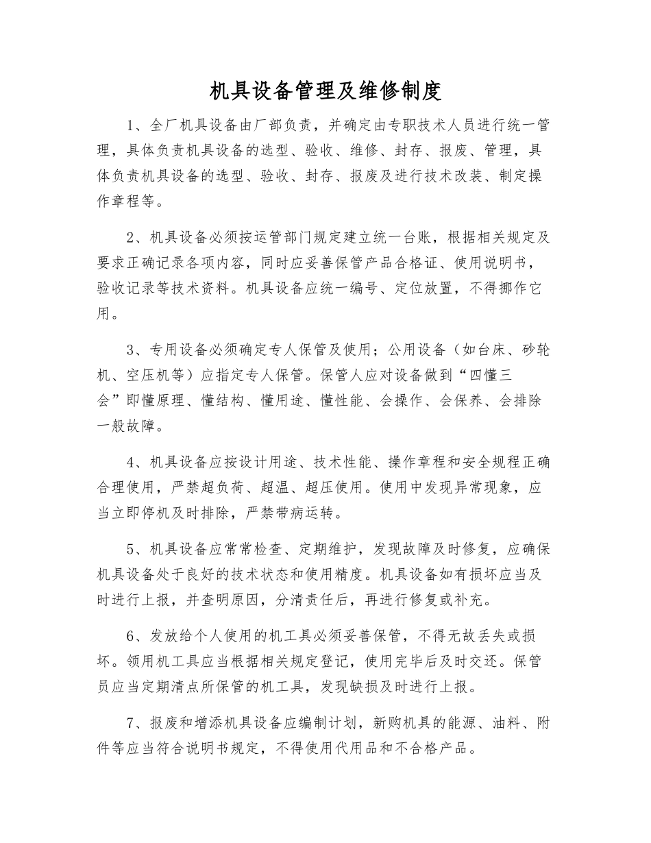 机具设备管理及维修制度_第1页