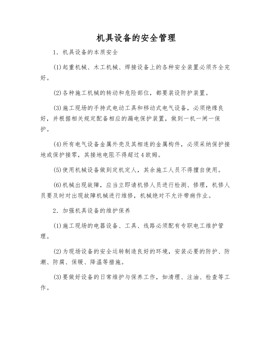机具设备的安全管理_第1页