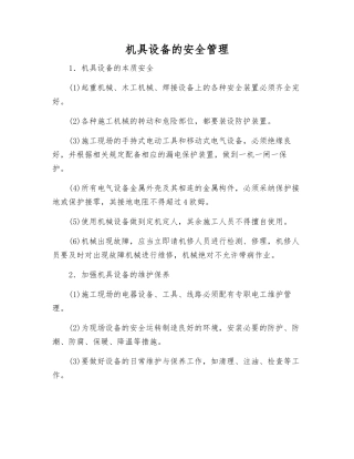机具设备的安全管理