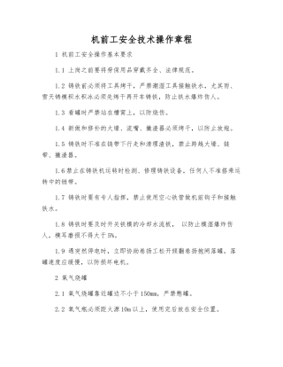 机前工安全技术操作规程