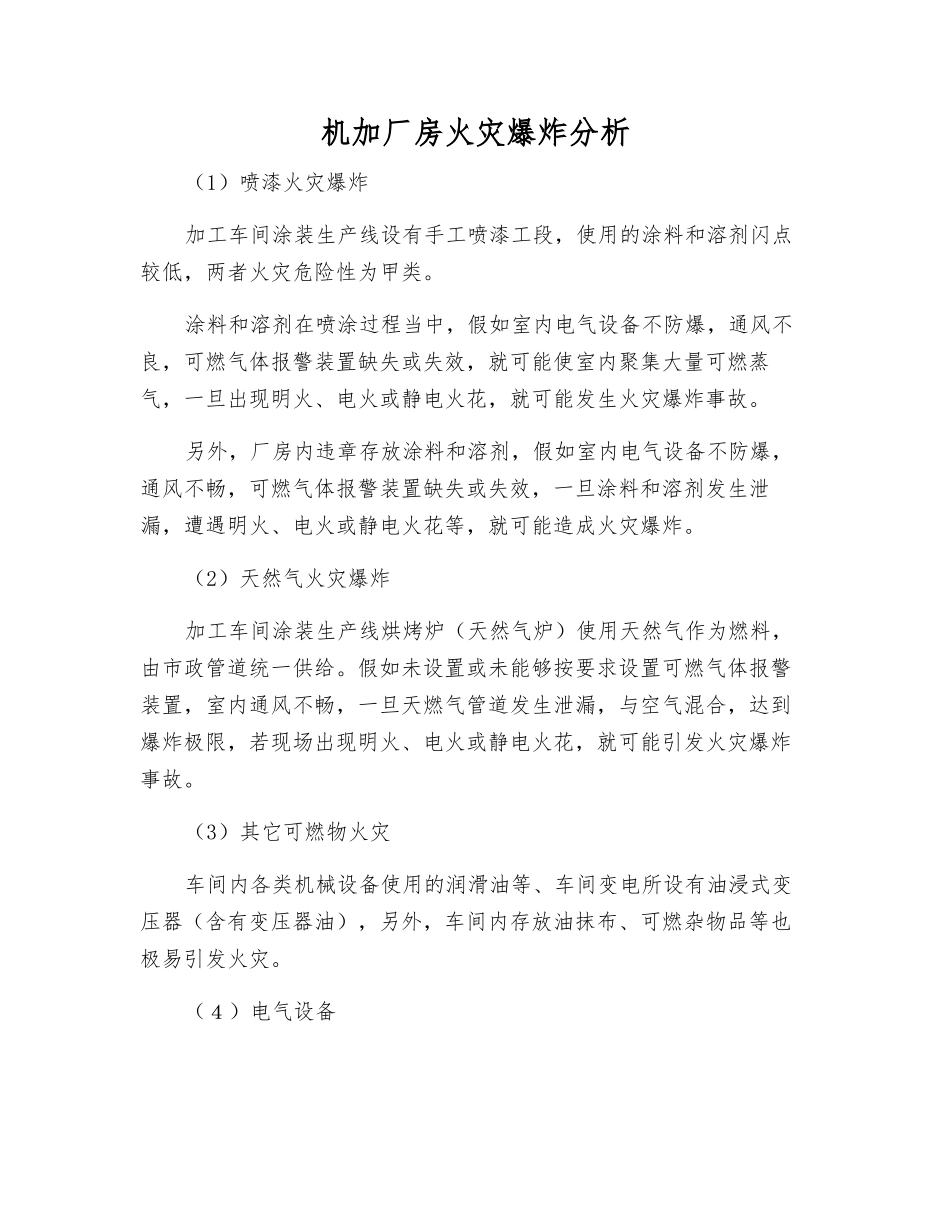 机加厂房火灾爆炸分析_第1页