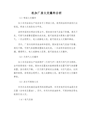 机加厂房火灾爆炸分析