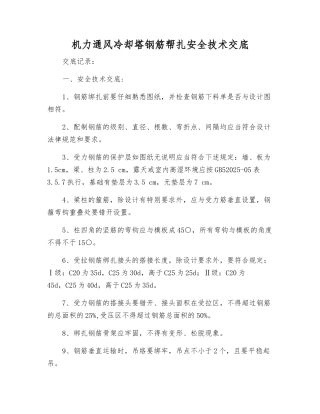 机力通风冷却塔钢筋帮扎安全技术交底