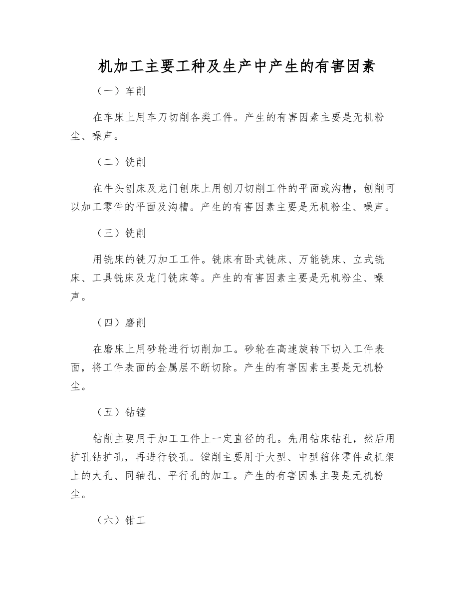 机加工主要工种及生产中产生的有害因素_第1页