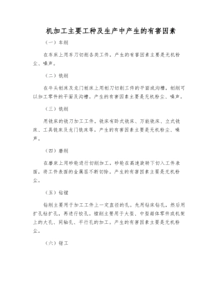 机加工主要工种及生产中产生的有害因素