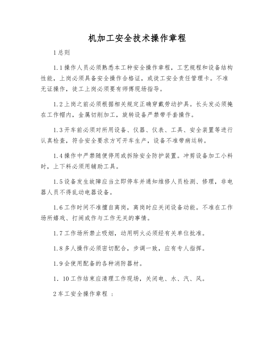 机加工安全技术操作规程_第1页