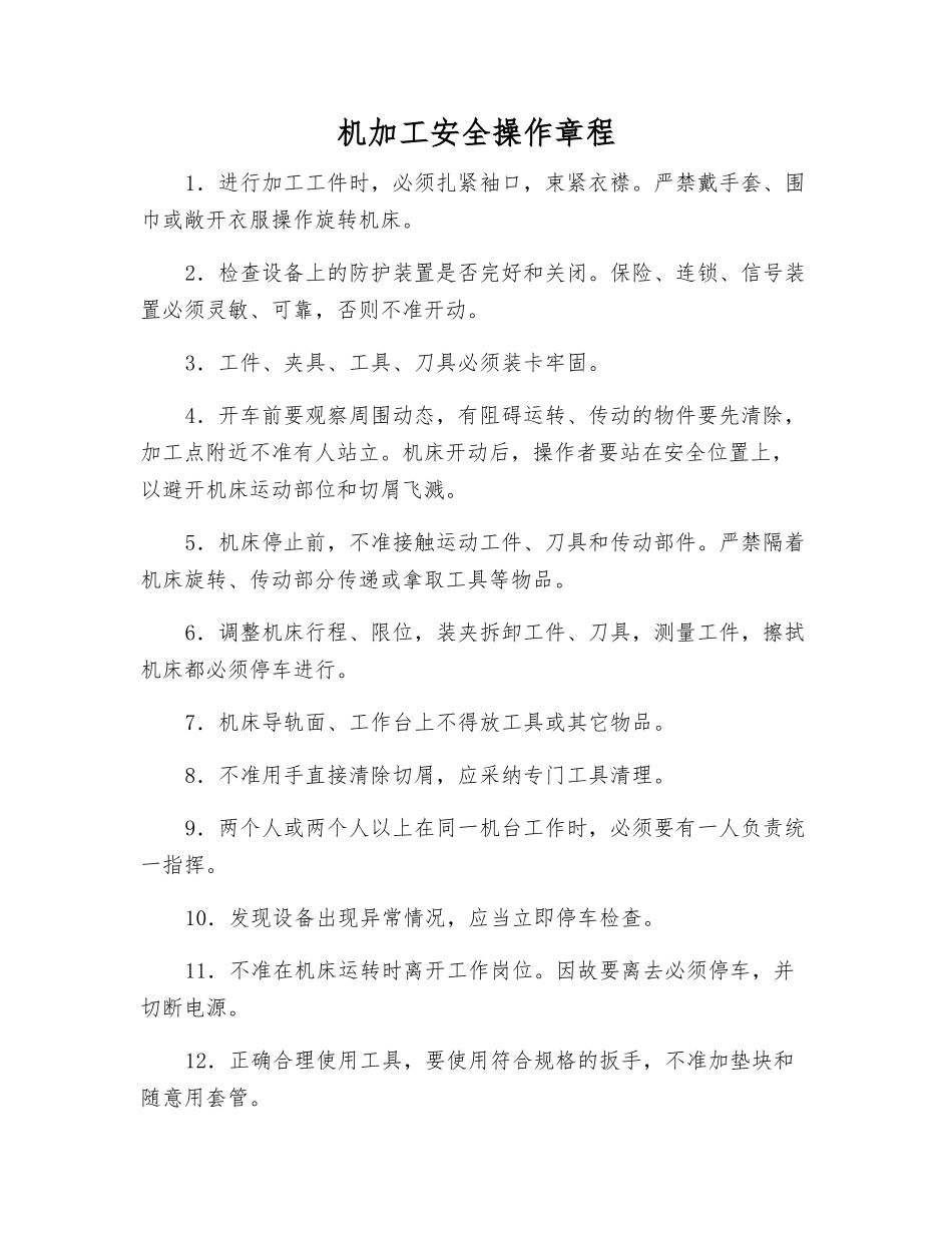 机加工安全操作规程_第1页