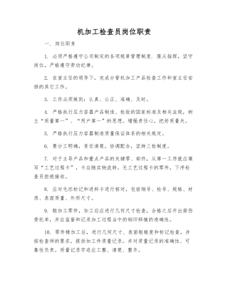 机加工检查员岗位职责