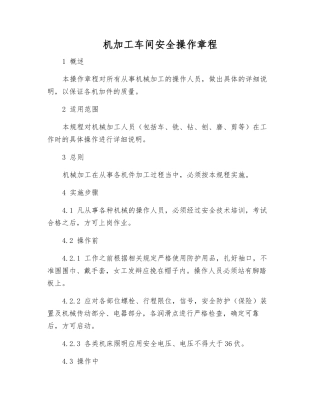 机加工车间安全操作规程