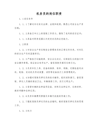 机务员的岗位职责