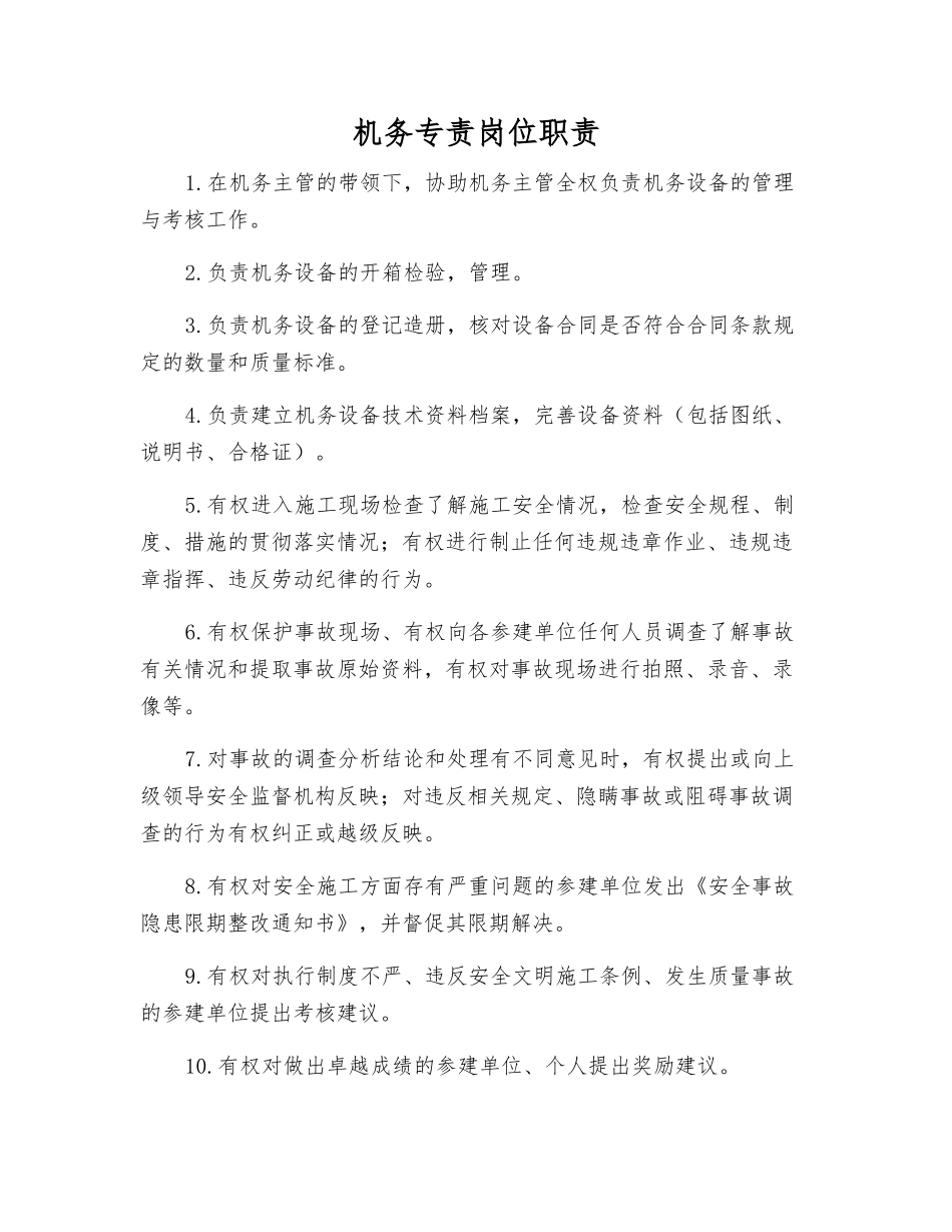 机务专责岗位职责_第1页