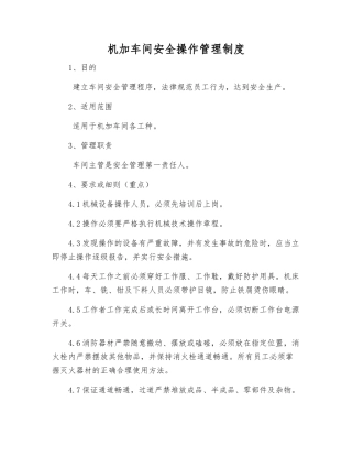 机加车间安全操作管理制度