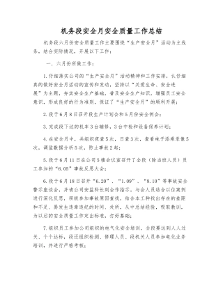 机务段安全月安全质量工作总结