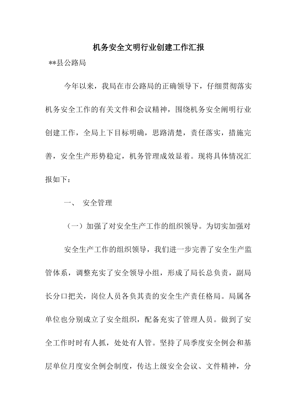 机务安全文明行业创建工作汇报_第1页