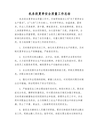 机务段夏季安全质量工作总结
