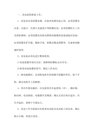 蓄电池机车充电工安全操作规程