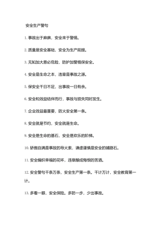 安全生产警句