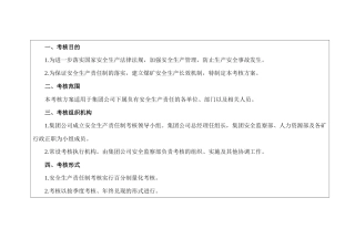 安全生产责任制考核方案
