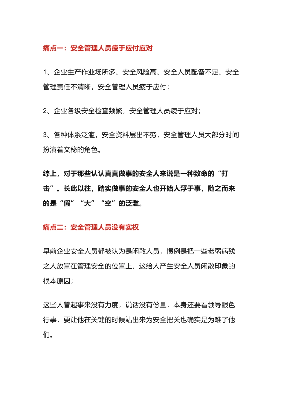 安全管理人员在工作上的痛点_第1页