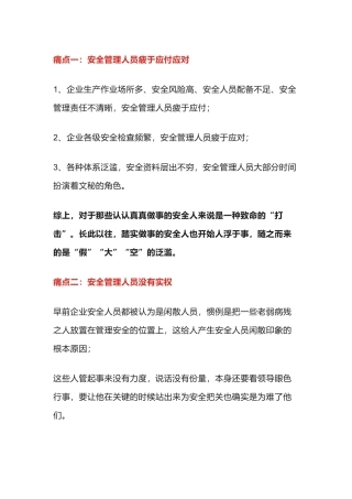 安全管理人员在工作上的痛点